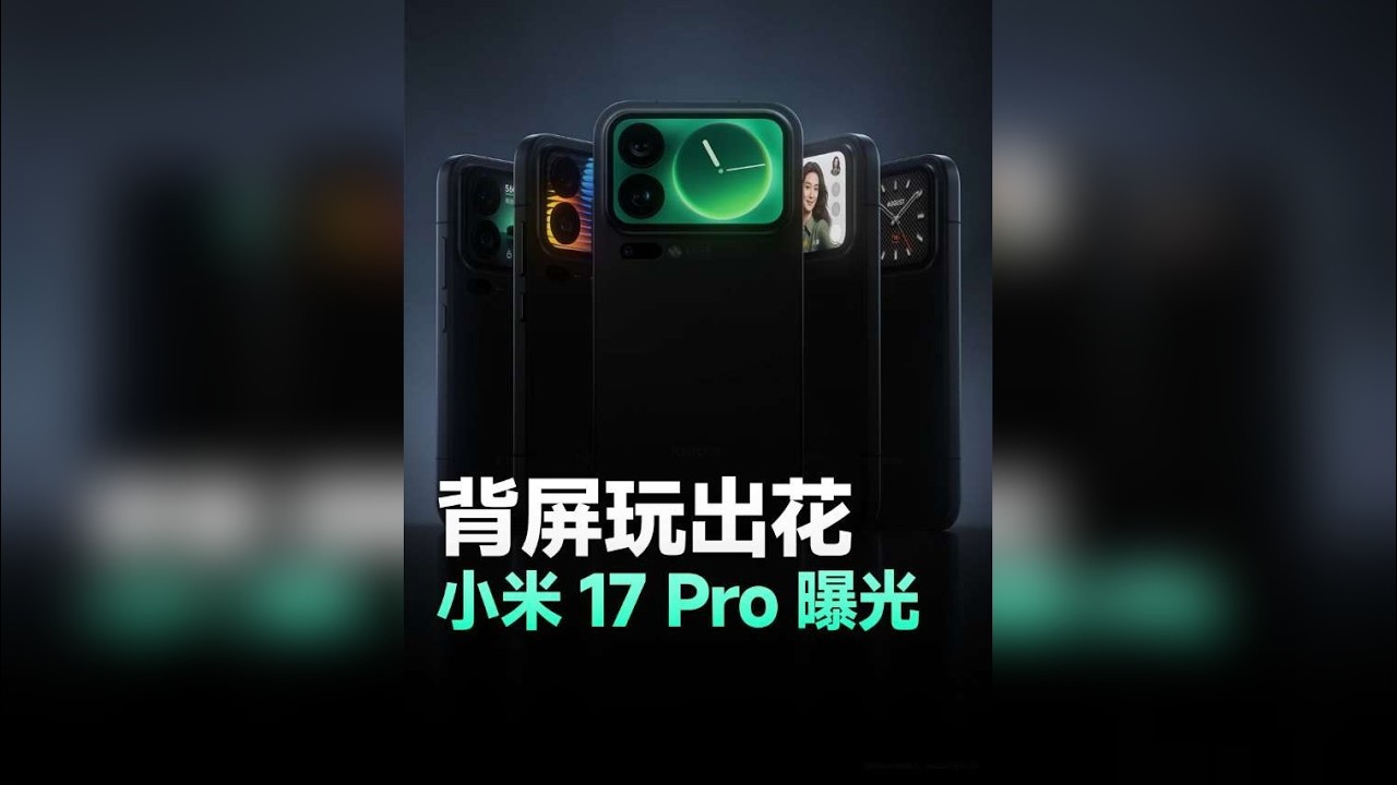 小米17Pro曝光！我是真看腻了奥利奥镜头