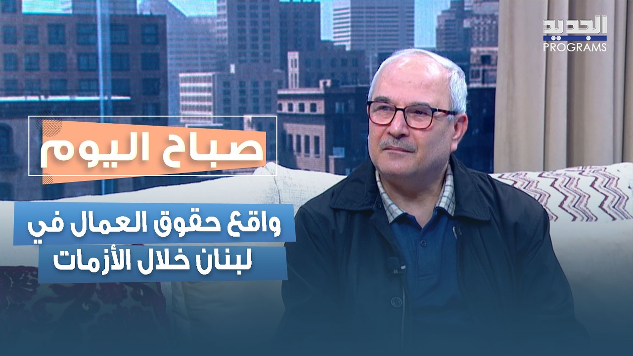 في ظل الظروف الصعبة.. واقع حقوق العمال في لبنان خلال الأزمات مع عصام ريدان