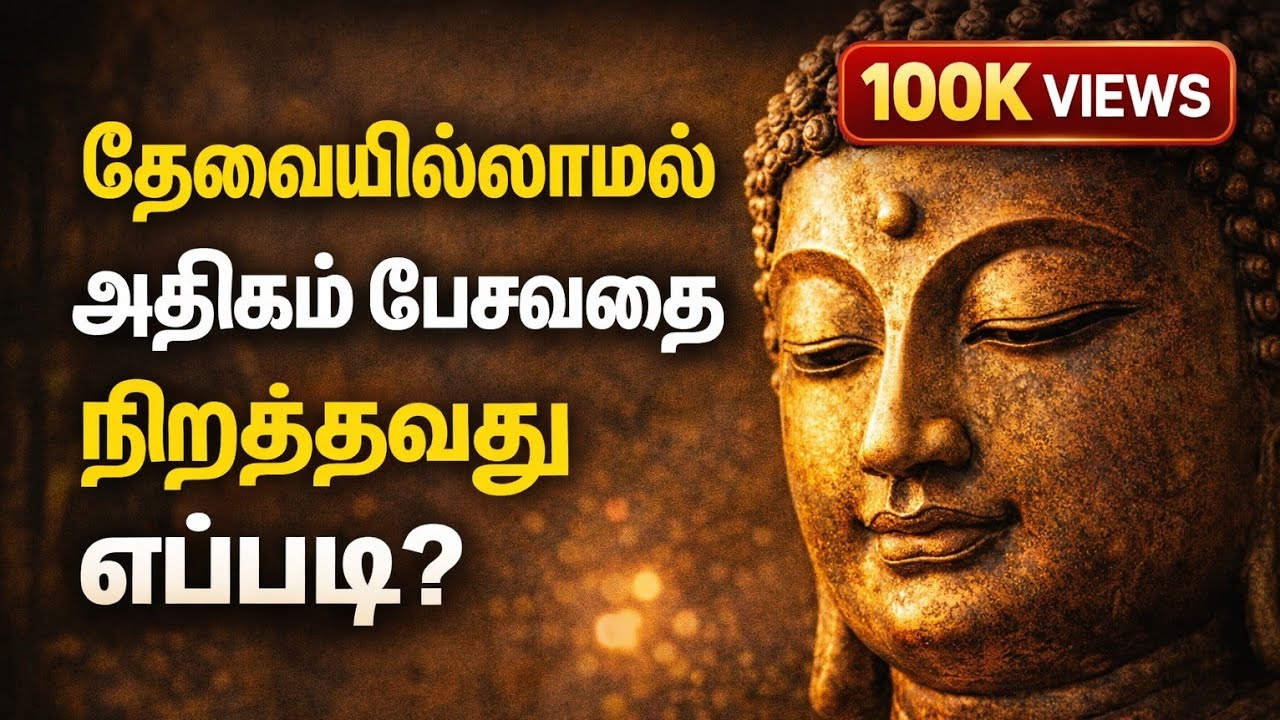 தேவையில்லாமல் அதிகம் பேசுவதை எப்படி கட்டுப்படுத்துவது? | புத்தர் வழி