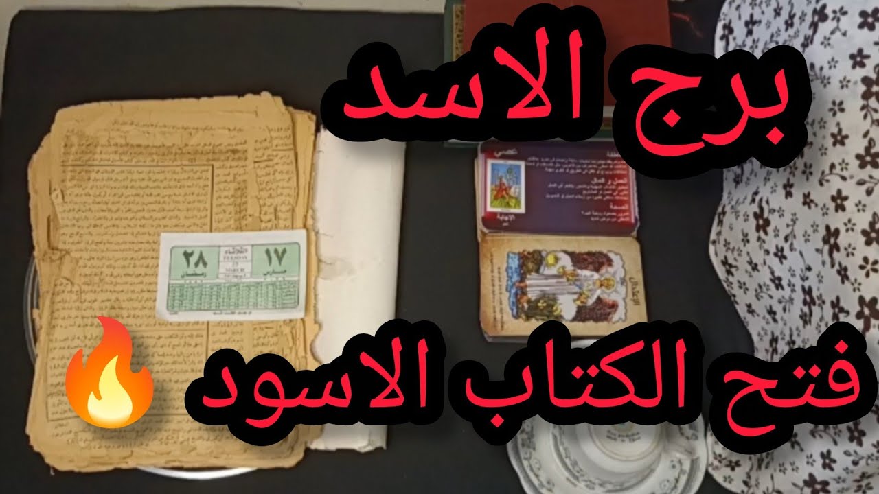 برج الاسد 🔥رسالة قوية ليك من كتاب روحاني قديم… هتتفاجئ اللي جاي في حياتك