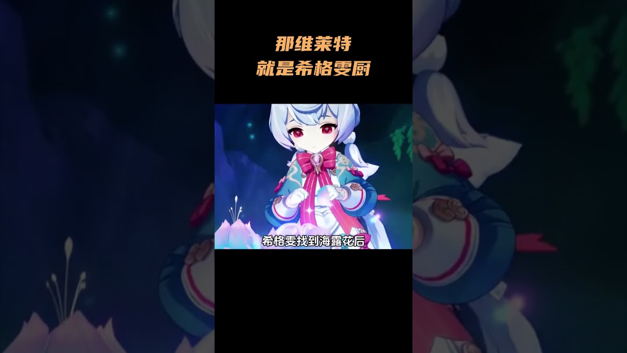 实锤了，那维莱特就是希格雯厨 