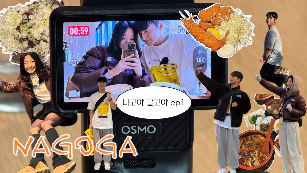 나고야로 떠난 소돌보람 ep1 | 시내구경하기 |  미소카츠 | 히츠마부시 | 지브리파크 떠나자 