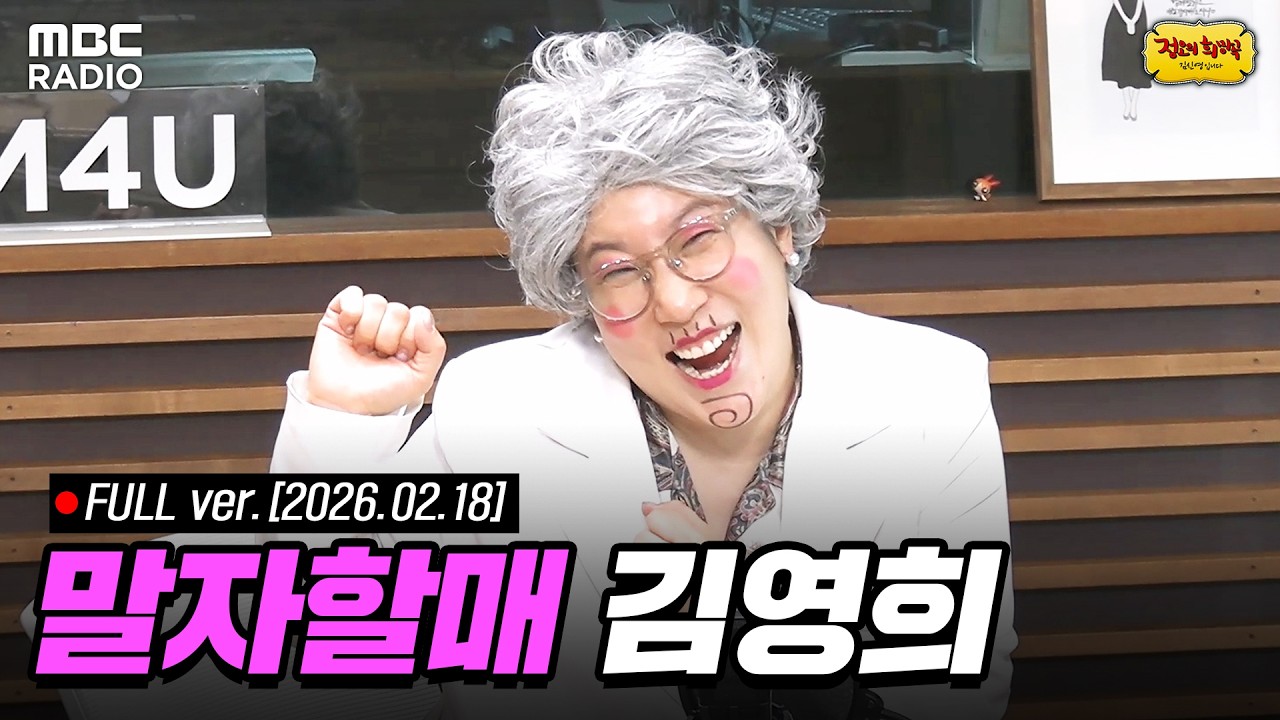 [FULL] 선생님을 모십니다👀 코미디언 김영희🔥와 함께하는 정오의 희망곡 라이브 | #MBCRADIO #정오의희망곡김신영입니다 #김영희 | MBC 260218 방송
