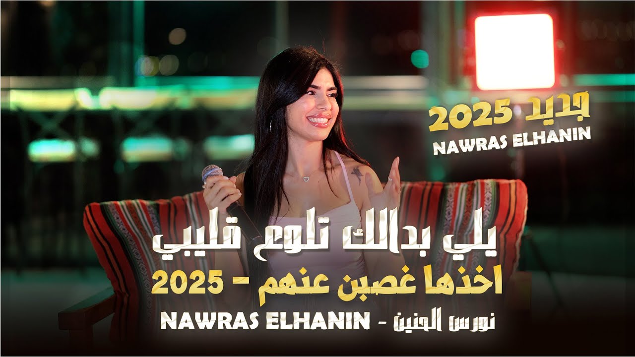 نورس الحنين - يلي بدالك تلوع قليبي - اخذها غصبن عنهم | 2025