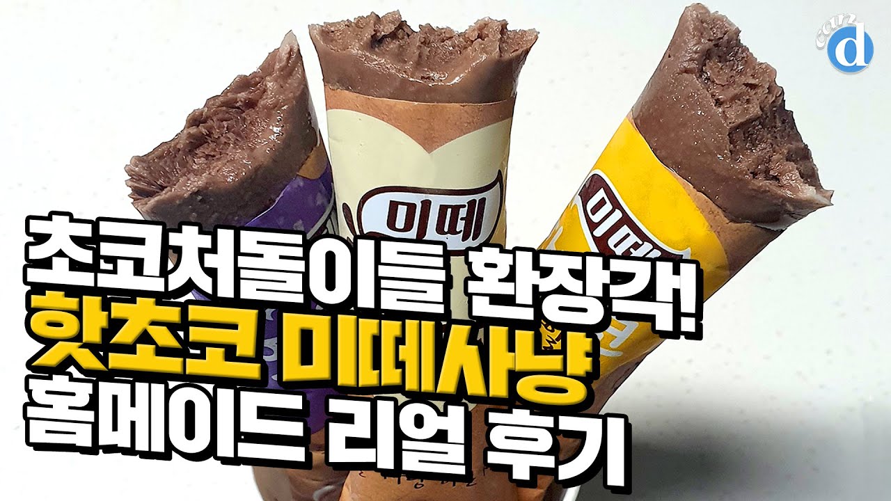 [canⓓ] 인싸템으로 핫한 홈메이드 미떼사냥 따라해봄