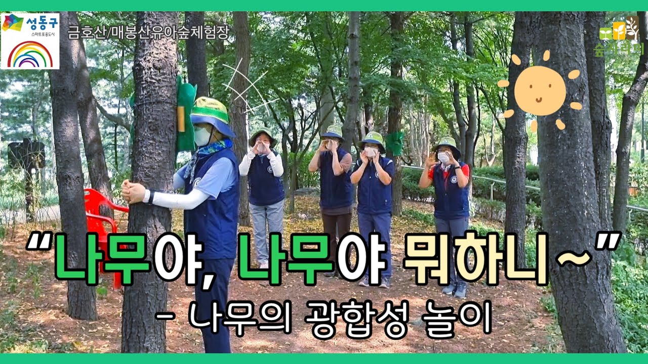 금호산•매봉산유아숲체험장 
