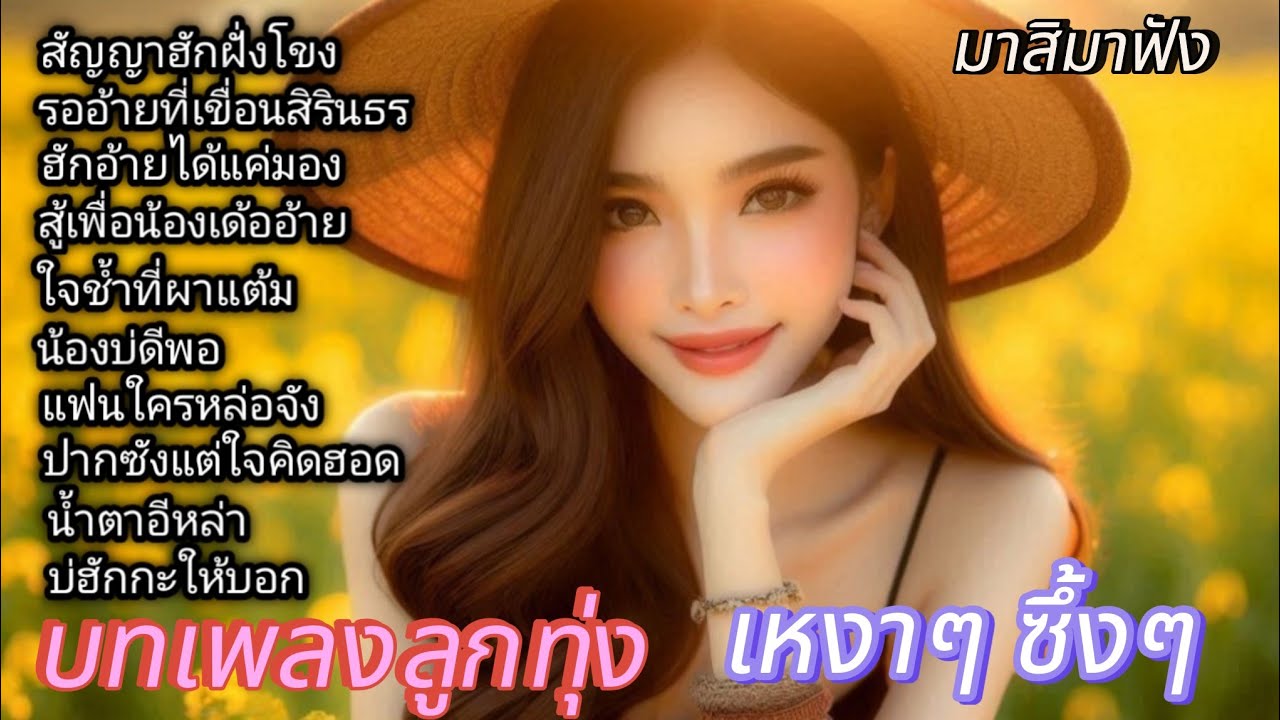 ลูกทุ่งเพลงรักเหงาไป ซึ้งๆ /สัญญาฮักฝั่งโขง / ใจช้ำที่ผาแต้ม