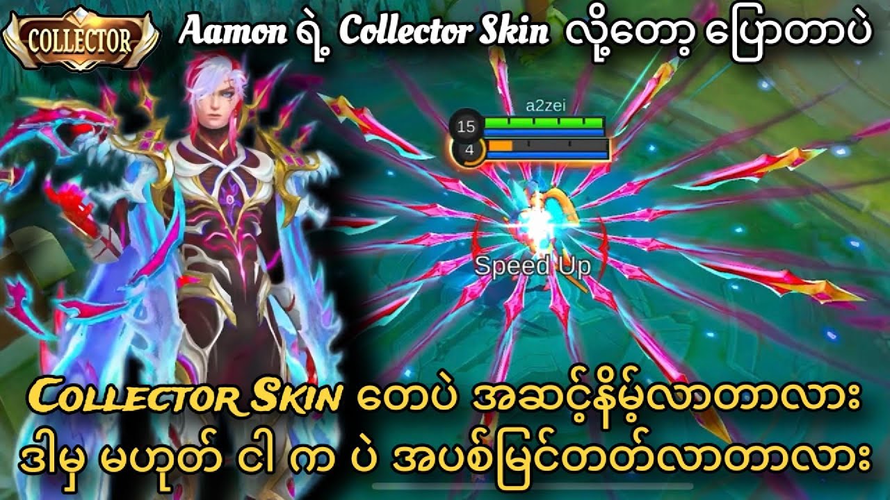 Aamon ရဲ့ Collector skin လို့တော့ ပြောတာ ပဲ ထင်သလောက်လဲ မဟုတ်ပါဖူး