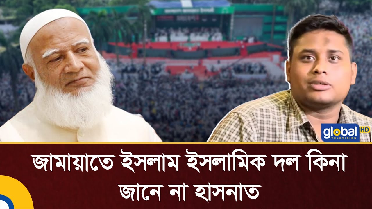 জামায়াতে ইসলাম ইসলামিক দল কিনা জানে না হাসনাত | Hasnat | Jamaat E Islami | Global TV News