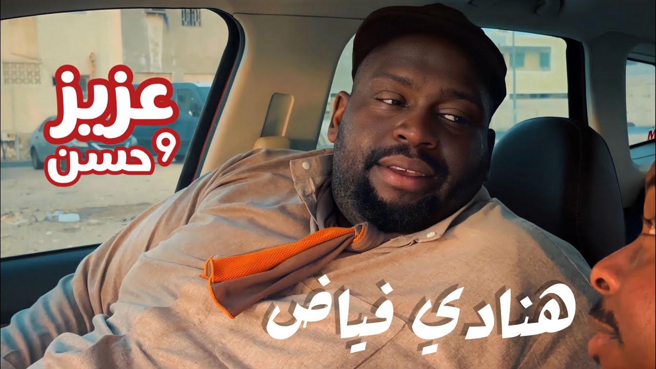 عزيز و حسن | هنادي فياض | حلقة 54