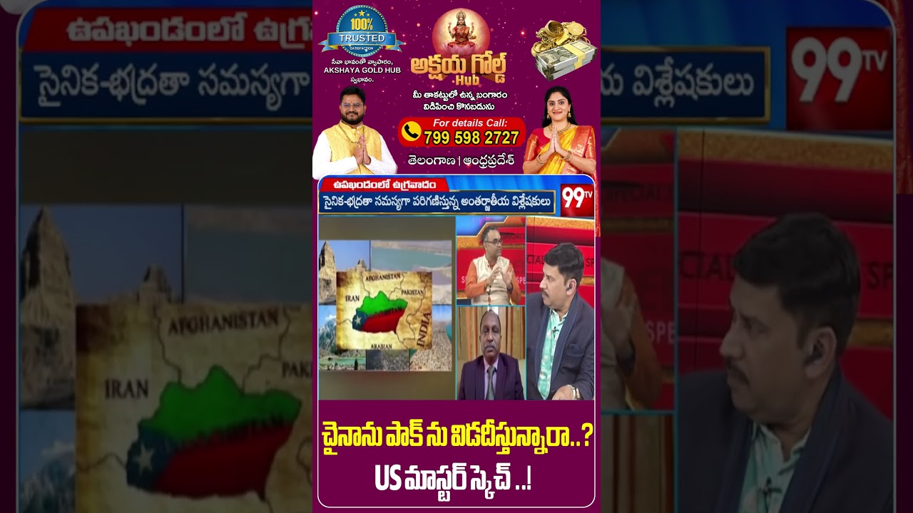 చైనాను పాక్ ను విడదీస్తున్నారా..? US మాస్టర్ స్కెచ్ | US master sketch on China , Pakisthan | 99tv