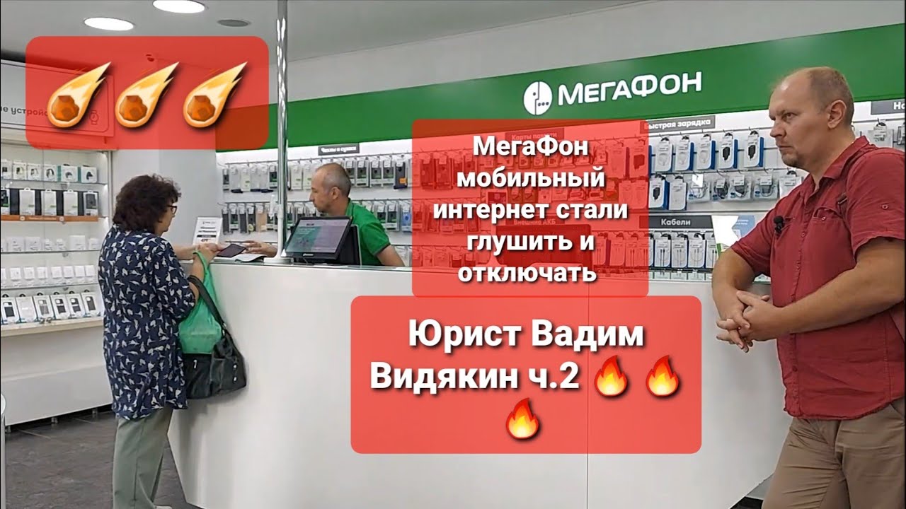 МегаФон мобильный интернет стали глушить и отключать Юрист Вадим Видякин ч.2 🔥🔥🔥