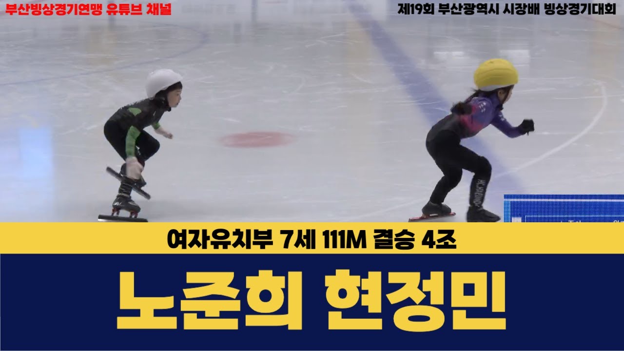 [노준희 현정민] 여자유치부 7세 111M 결승 4조 [제19회 부산광역시 시장배 빙상경기대회]