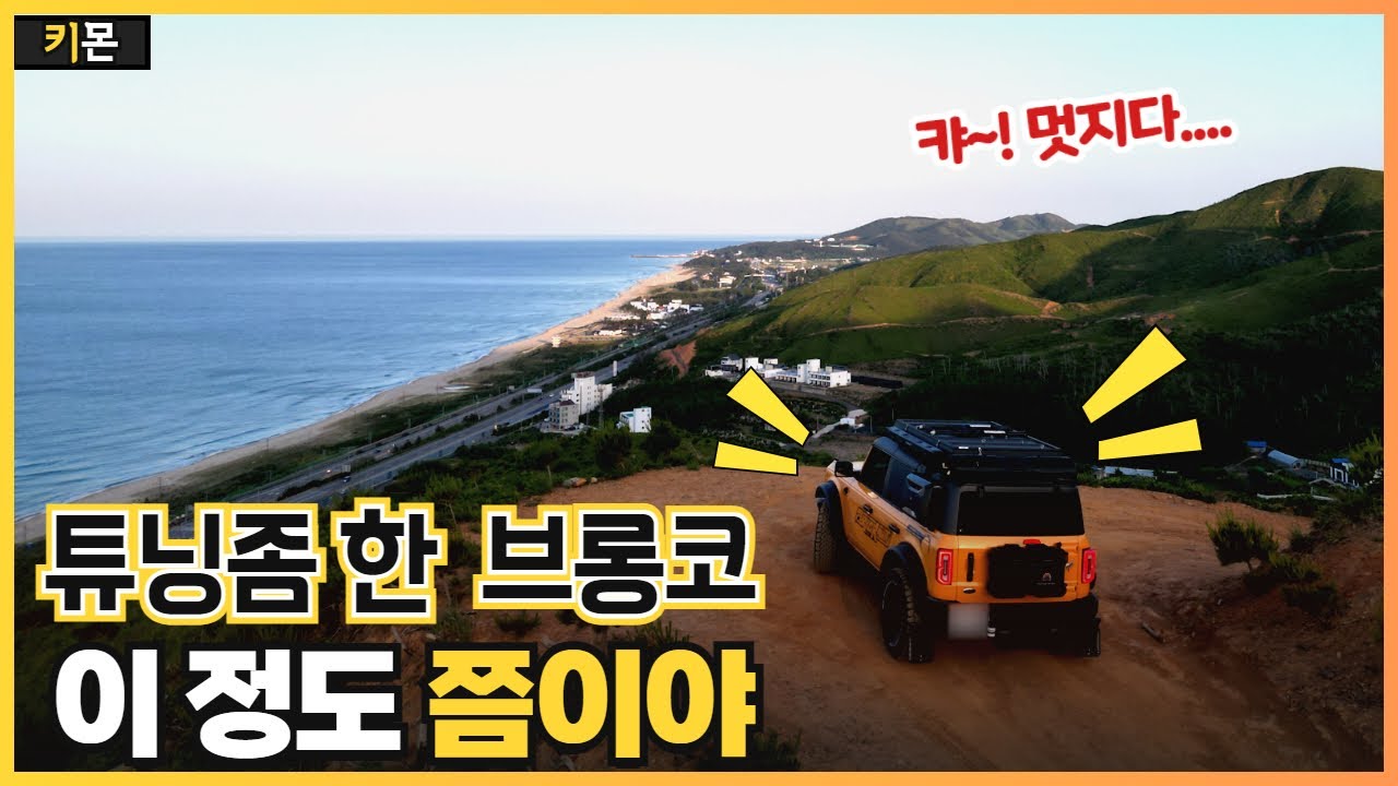 브롱코 풀튜닝했습니다! 이 정도 경관은 봐 줘야 겠죠??!!