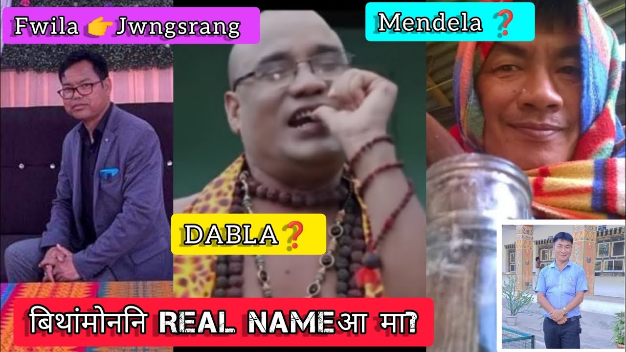 Bodo Celebrities Real Name || Fwila - Jwngsrang Brahma || Mendela❓ Dabla❓ Banlu🌶️-❓🤔