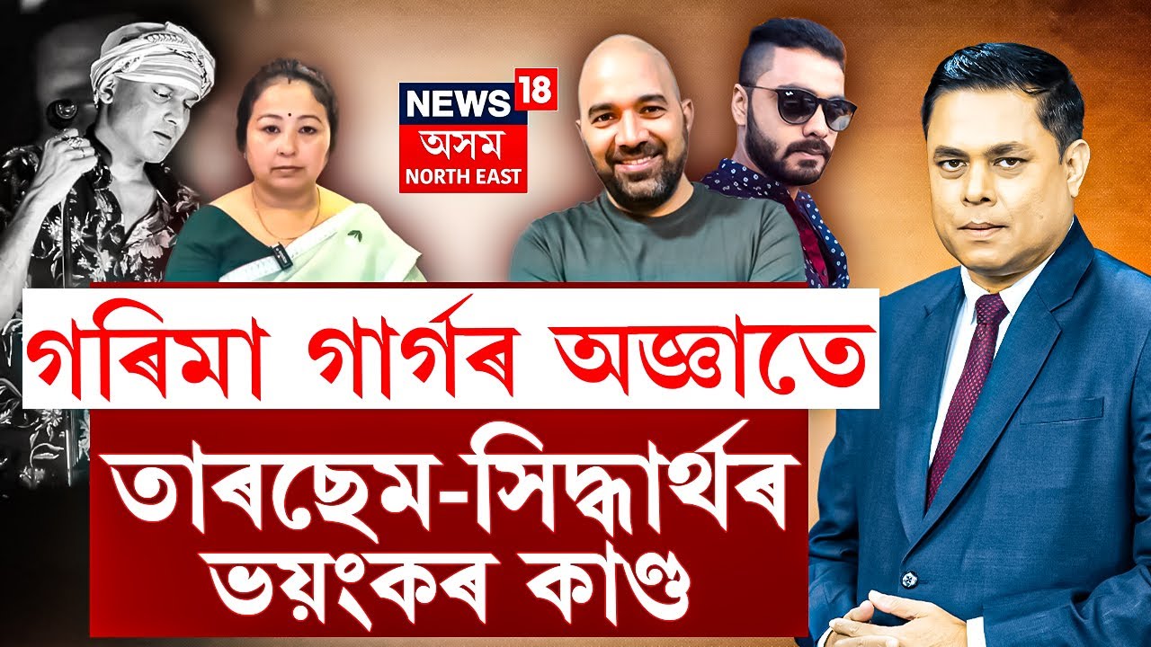 LIVE | Prime Debate | গৰিমা গাৰ্গৰ অজ্ঞাতে তাৰছেম-সিদ্ধাৰ্থৰ ভয়ংকৰ কাণ্ড | NEWS18ৰ তদন্তত তথ্য