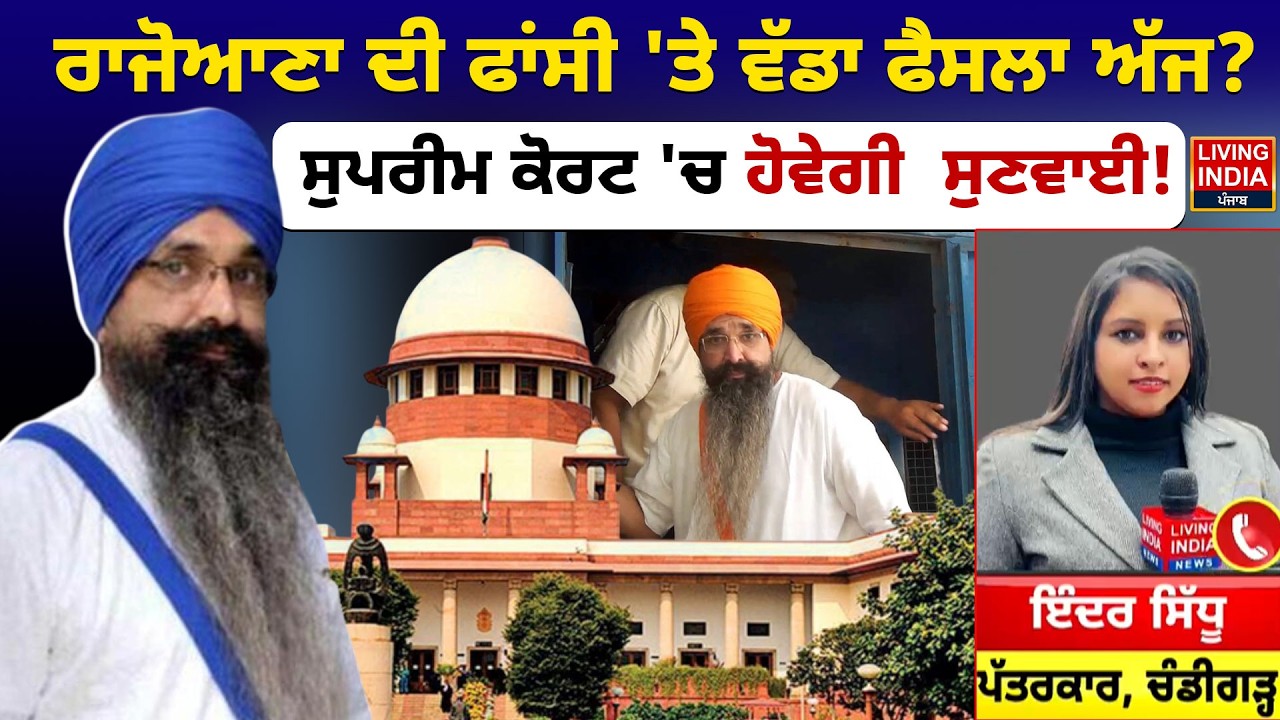 BREAKING | Balwant Rajoana ਦੀ ਫਾਂਸੀ 'ਤੇ ਵੱਡਾ ਫੈਸਲਾ ਅੱਜ? Supreme Court 'ਚ ਹੋਵੇਗੀ  ਸੁਣਵਾਈ ! CBI | LIVE