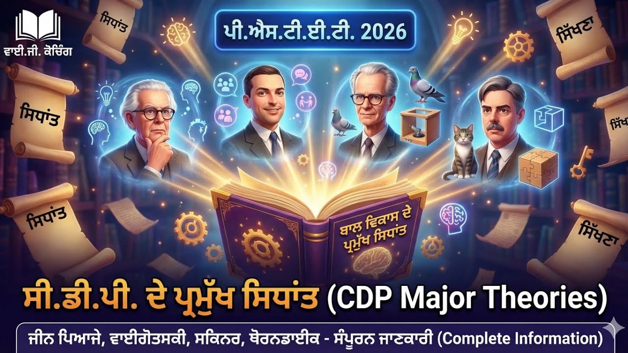 ​CDP ਦੀਆਂ ਥਿਊਰੀਆਂ 'ਚ ਫਸ ਗਏ? 😭 ਰੱਟਾ ਛੱਡੋ, ਇਹ 'Secret Trick' ਦੇਖੋ | PSTET 2026 🔥