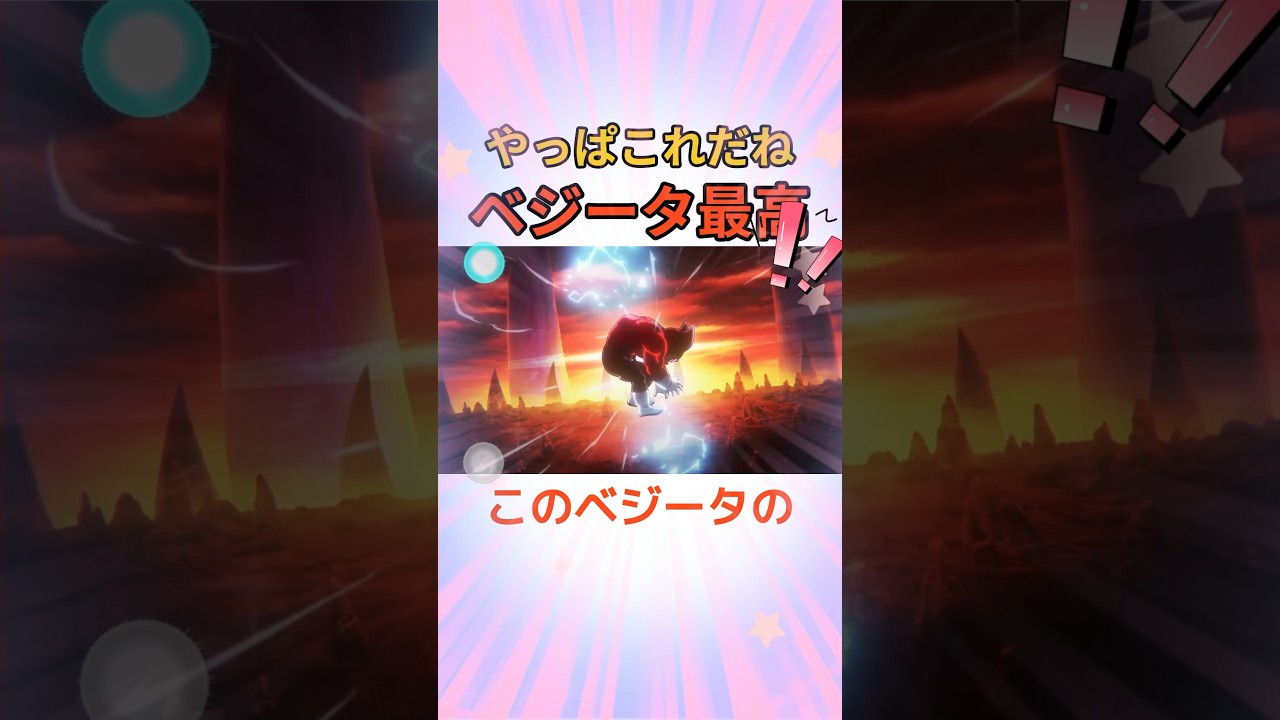 このベジータ最高のシーンを見てほしい！！