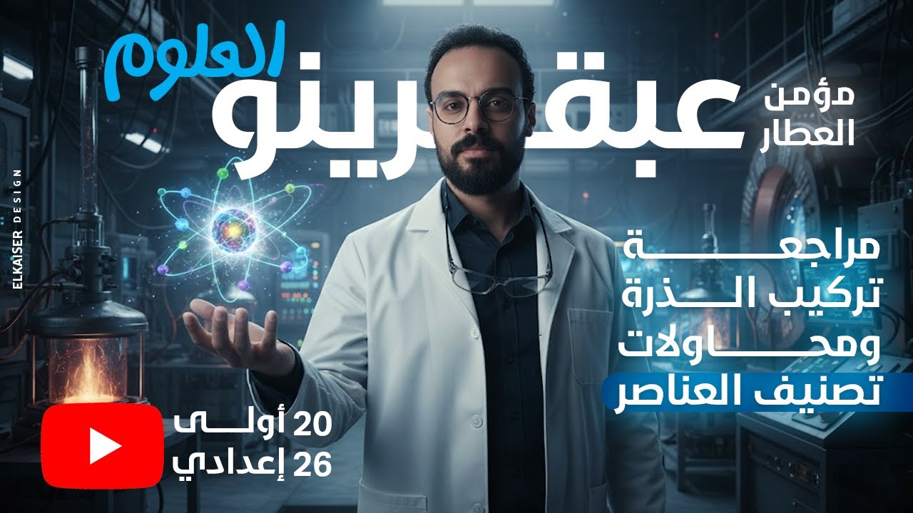 شرح  أول درسين  || العلوم || الصف الأول الاإعدادي الترم الاول 2026 || الأستاذ مؤمن العطار
