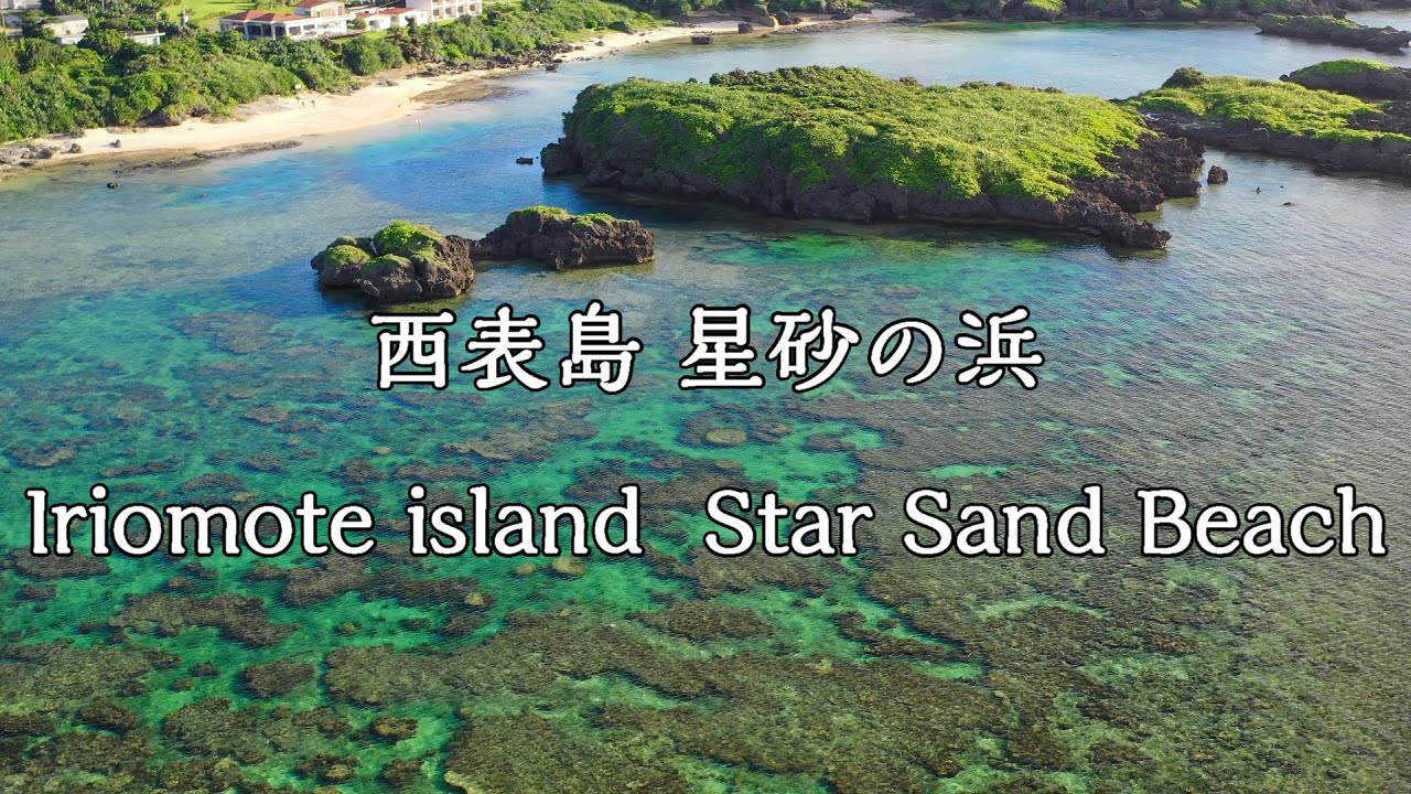 西表島 星砂の浜　ドローン　空中散歩 八重山 沖縄 Iriomote island Star Sand Beach drone aerial walk okinawa