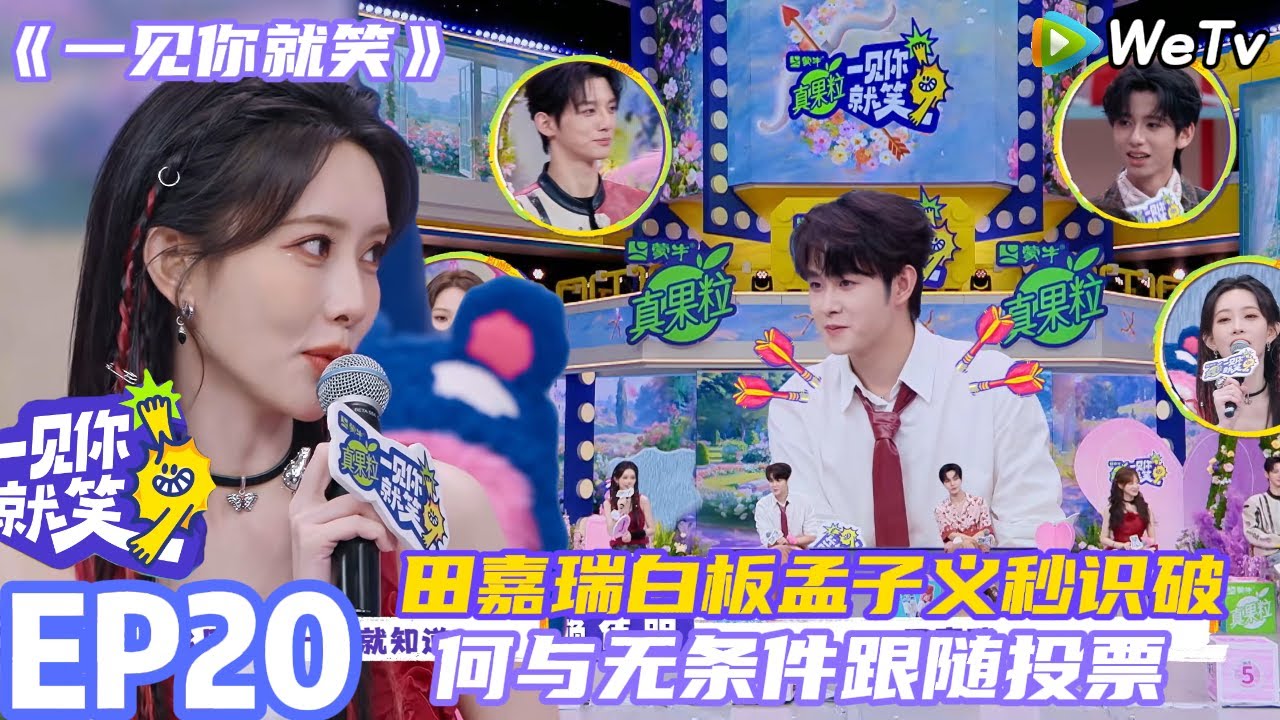 【一见你就笑】EP20-2：爆笑田嘉瑞白板孟子义秒识破~何与无条件跟随投票！ 
