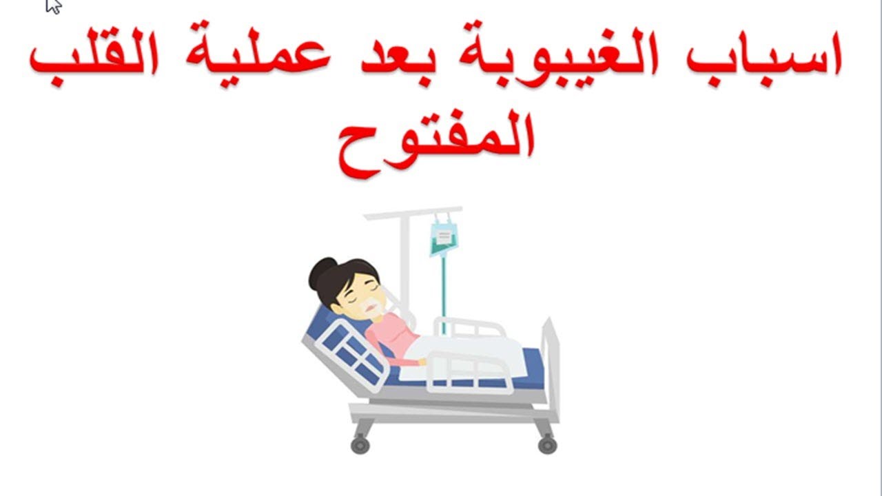 ما هي اسباب الغيبوبة بعد عملية القلب المفتوح ؟ تأخر الافاقة بعد جراحة القلب اسبابها تشخيصها و علاجه