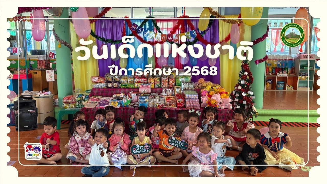 กิจกรรมวันเด็กแห่งชาติ ประจำปีการศึกษา 2568 | ศูนย์พัฒนาเด็กเล็กทับคาง