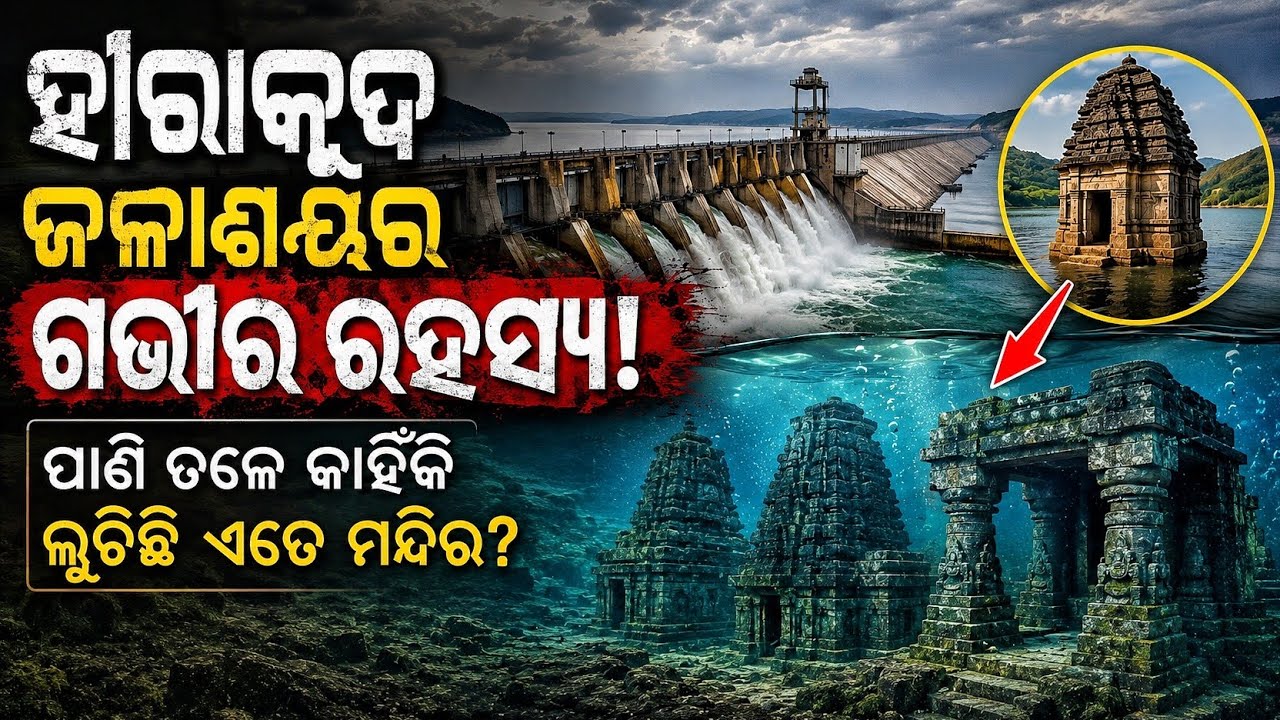 Hirakud Dam ପାଣି ତଳେ କାହିଁକି ଲୁଚିଛି ଏତେ ମନ୍ଦିର ? 😱  Odia Facts  #hirakuddam #facts 