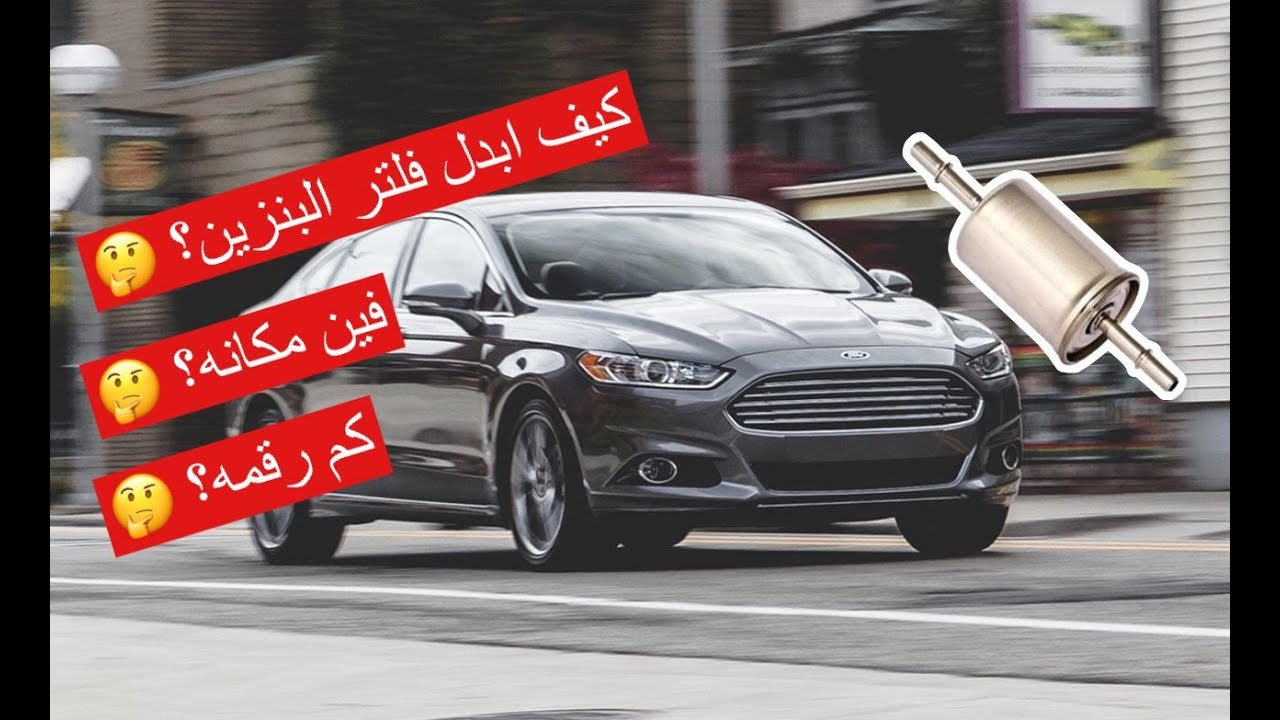 طريقة تبديل فلتر البنزين الخارجي لسيارة فورد فيوجن 2014-2017