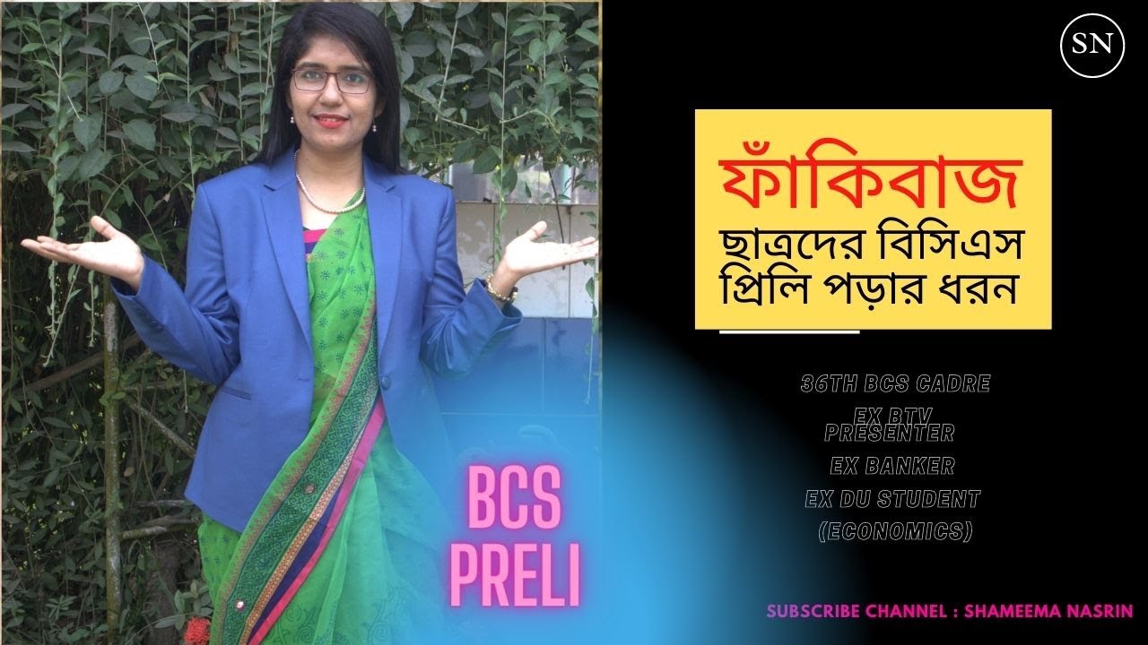 ফাঁকিবাজদের বিসিএস প্রিলি পড়ার ধরন ।BCS Preli.Shameema Nasrin