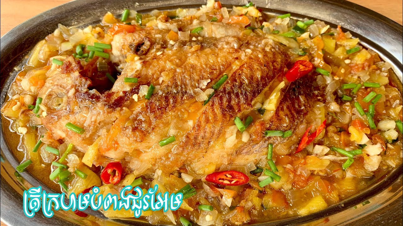 ត្រីក្រហម​បំពង​ជូរ​អែម