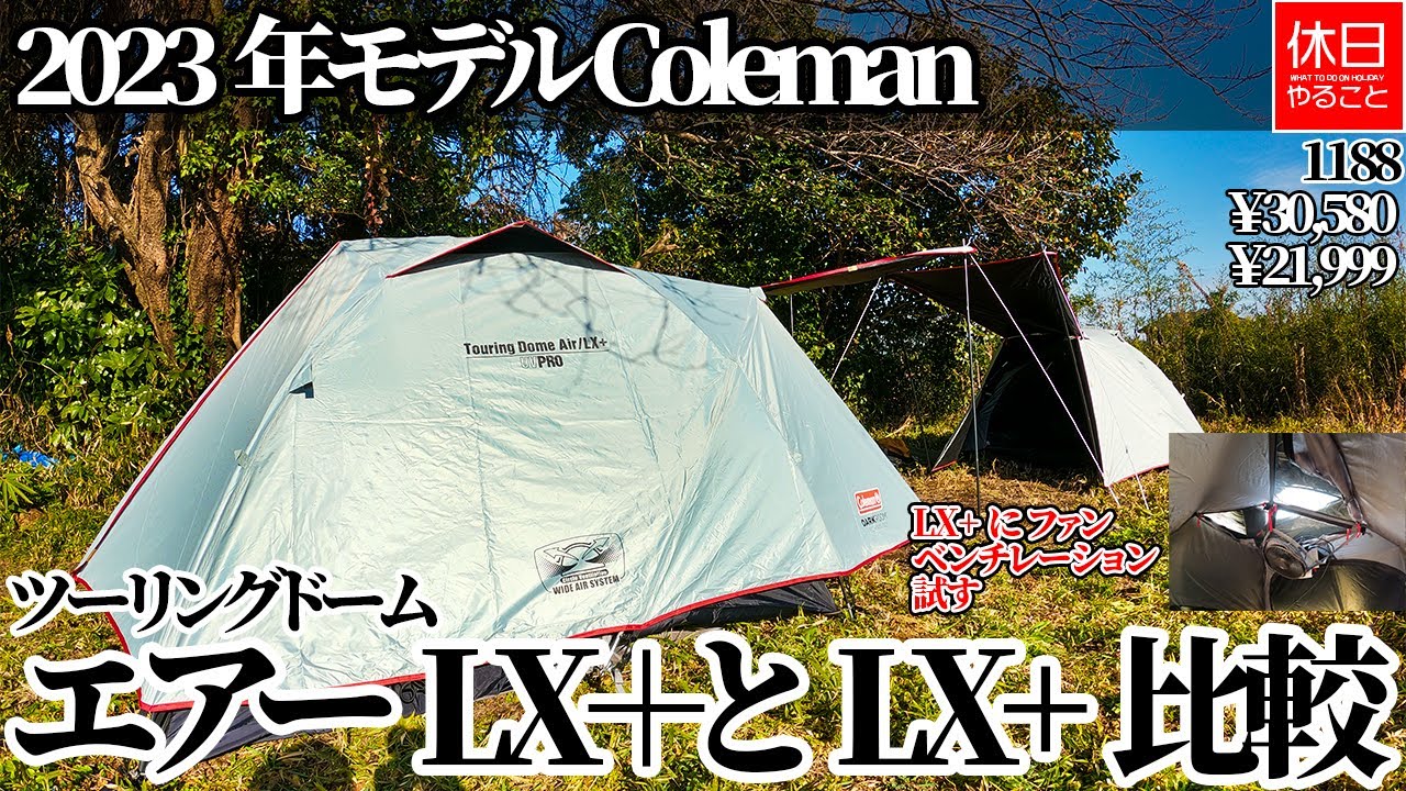 1188【キャンプ】2023年モデル コールマン(Coleman) ツーリングドームエアー/LX＋と、ツーリングドーム LX+を比較する、LX+にリバーシブル ファン ベンチレーションがつける