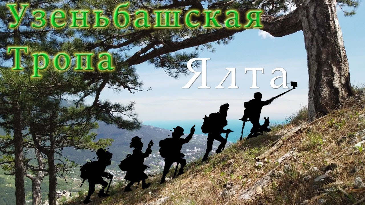 Самая живописная тропа Ялты - путь к пещерному ХРАМУ