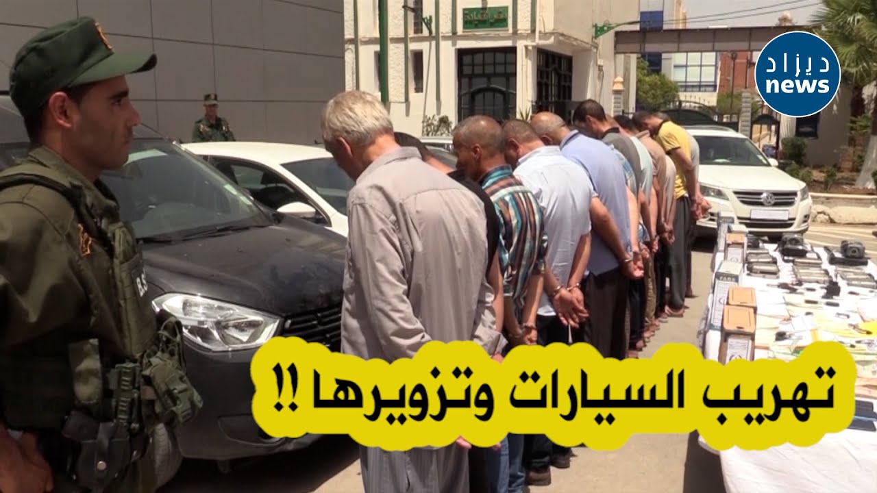 الدرك الوطني ببرج بوعريريج يفكك شبكة مختصة في التهــ ـريب الدولي للمركبات😱..الطوموبيلات كامل زوروهم!