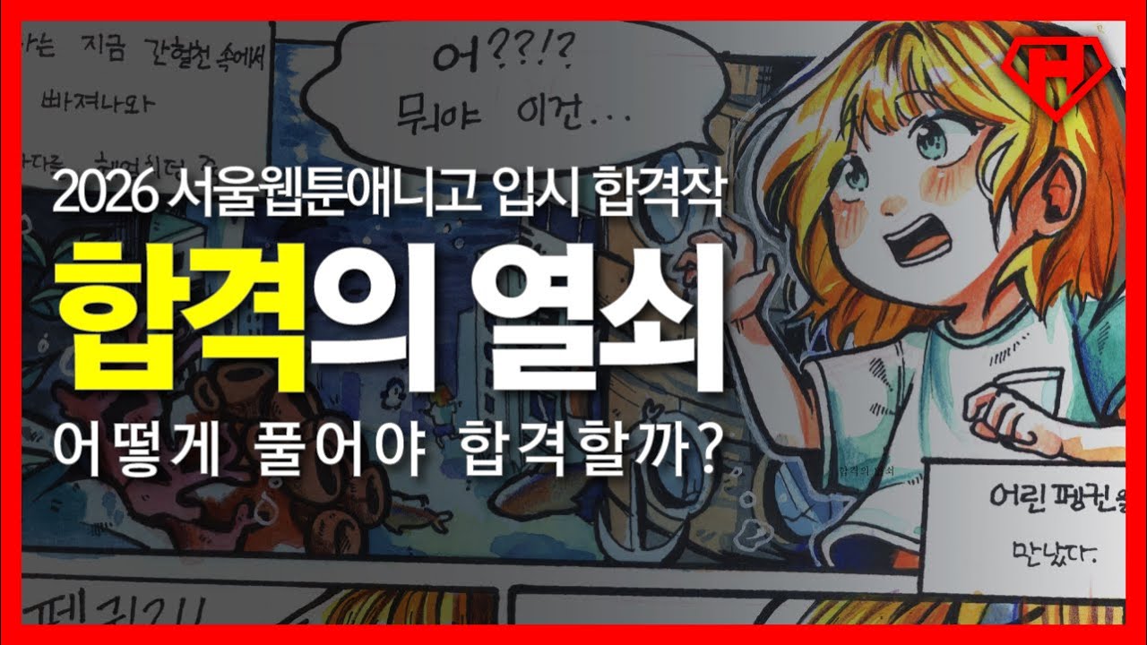 2026 서울웹툰애니고 고등 입시 칸만화 합격작, 합격의 열쇠! 문제를 어떻게 풀어야 합격할까?
