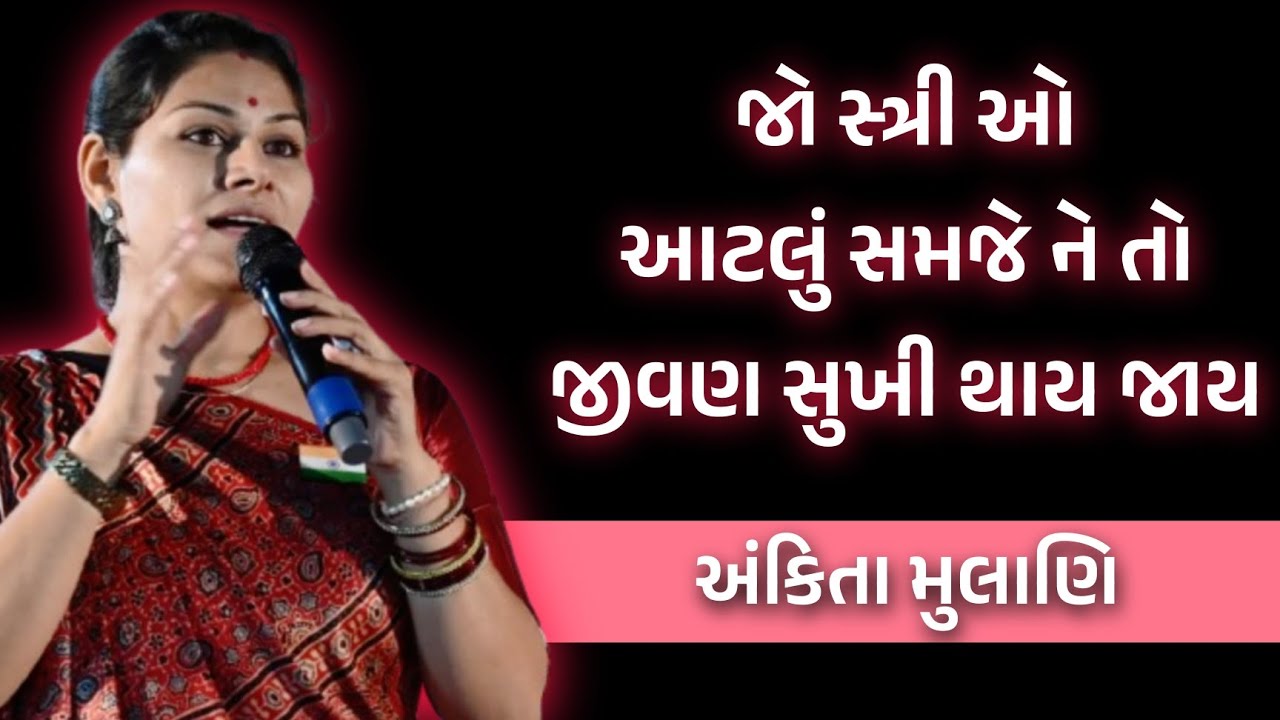 સ્ત્રી ના સમજણ નિ એક કહાનિ | Ankita Mulani letest motivation | gujrati motivation 2026