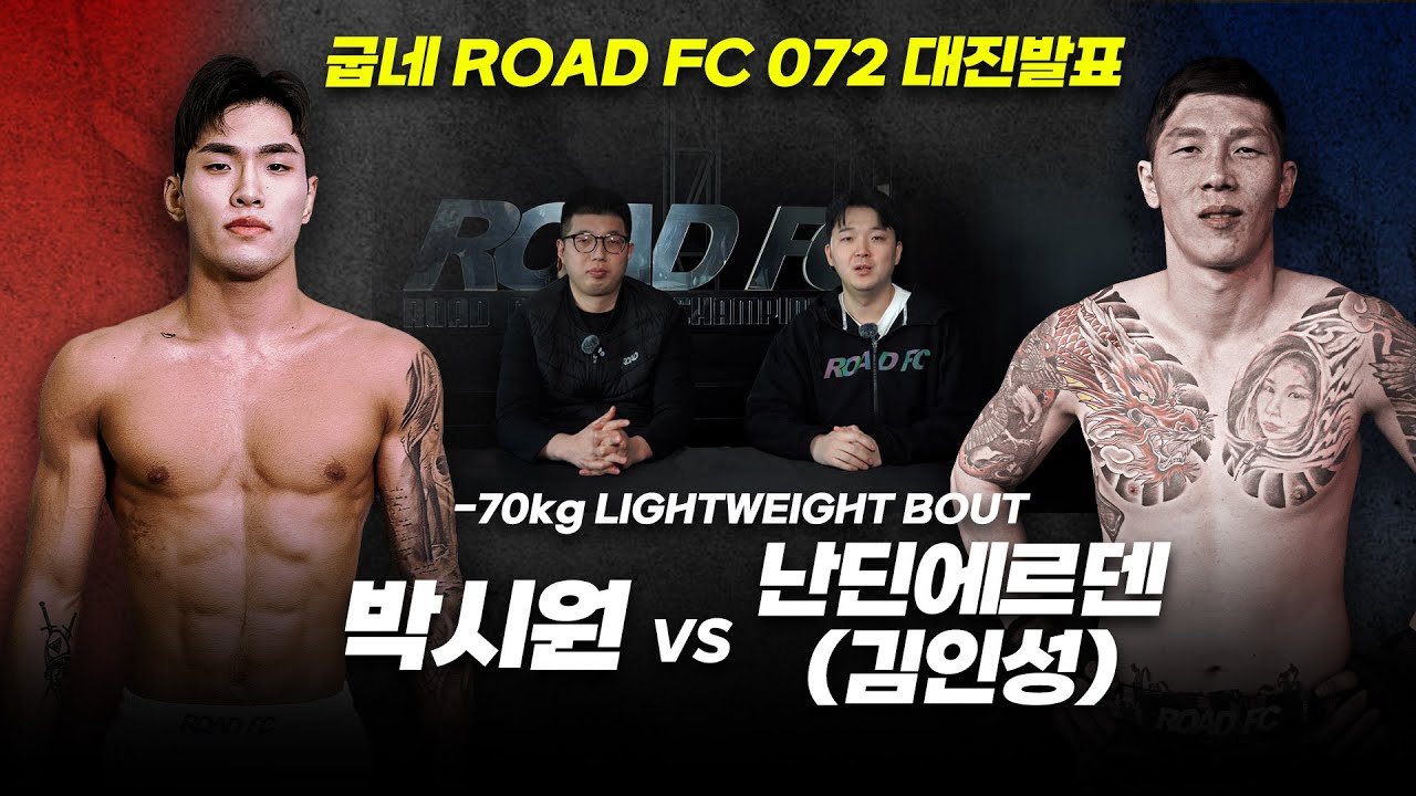 박시원 VS 난딘에르덴 결정전 성사! [굽네 ROAD FC 072]