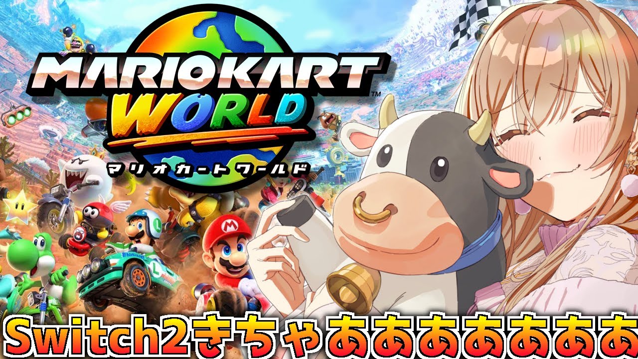 【マリオカート ワールド】switch2様がお家に届いたぞ～～～！！！！【にじさんじ】