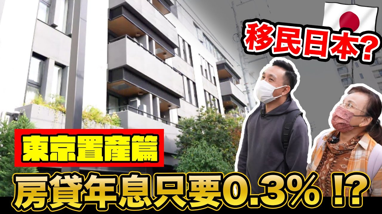 來日本買房養老吧？ 超低利率而且便宜？「Men's Game玩物誌」