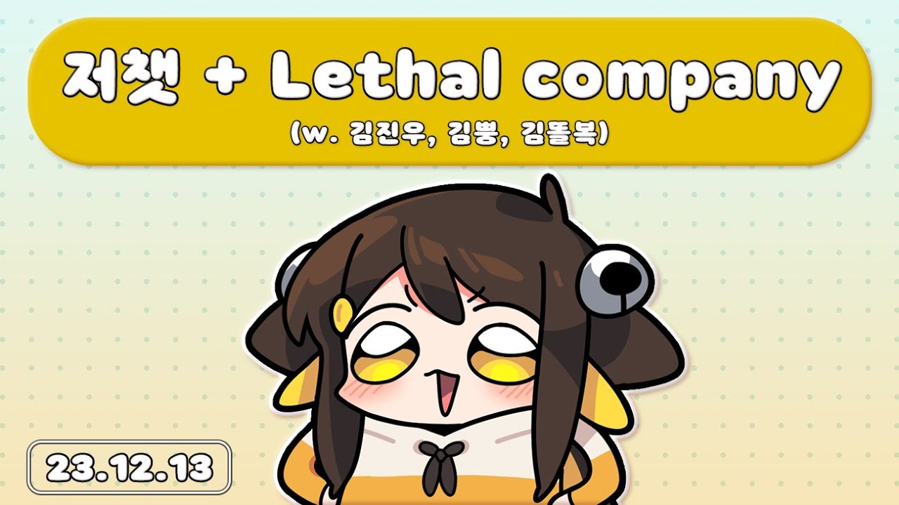 【 2023.12.13 / 저챗 + Lethal company (w 김진우,김뿡,김똘복) 】 - 탬탬버린 다시보기