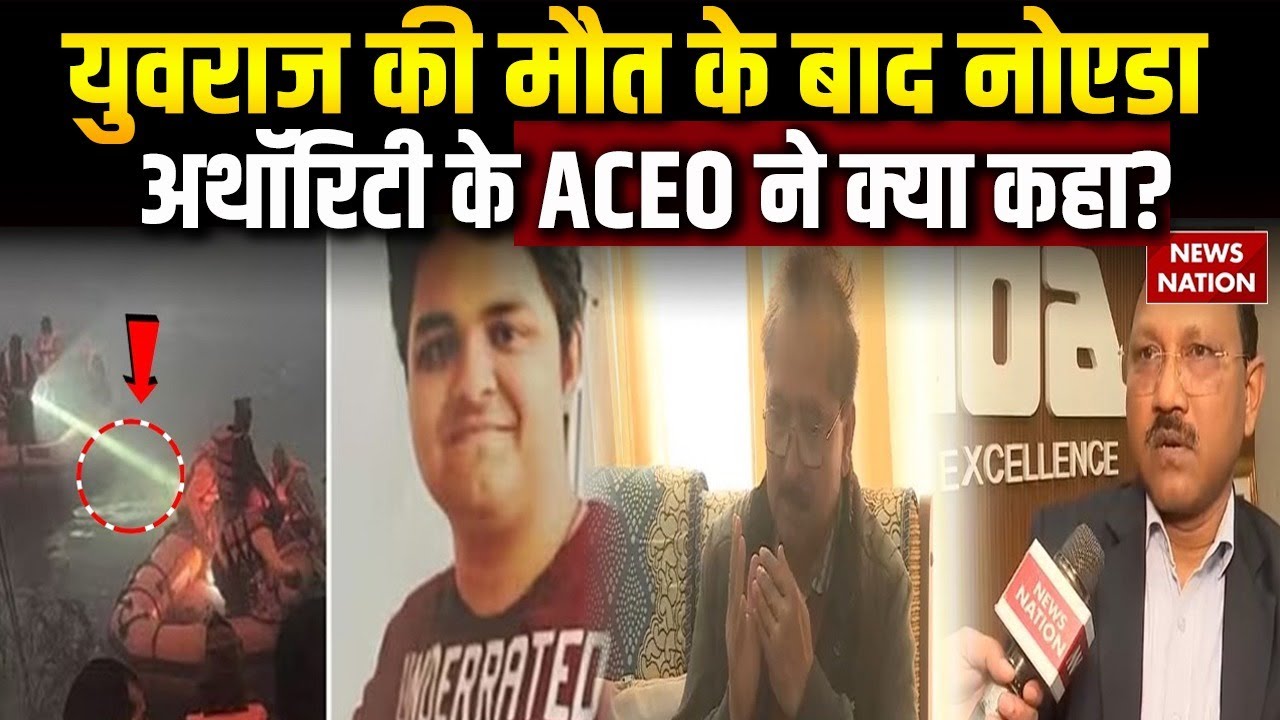 Noida Software Engineer Yuvraj Death : युवराज की मौत के बाद Noida Authority के ACEO ने क्या कहा?