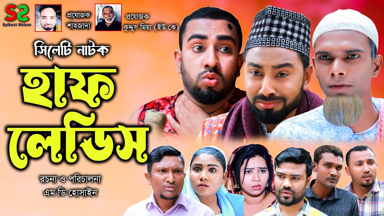 Sylheti Natok | Half Ladies | সিলেটি নাটক ।হাফ লেডিস । Sylheti Natok/2023