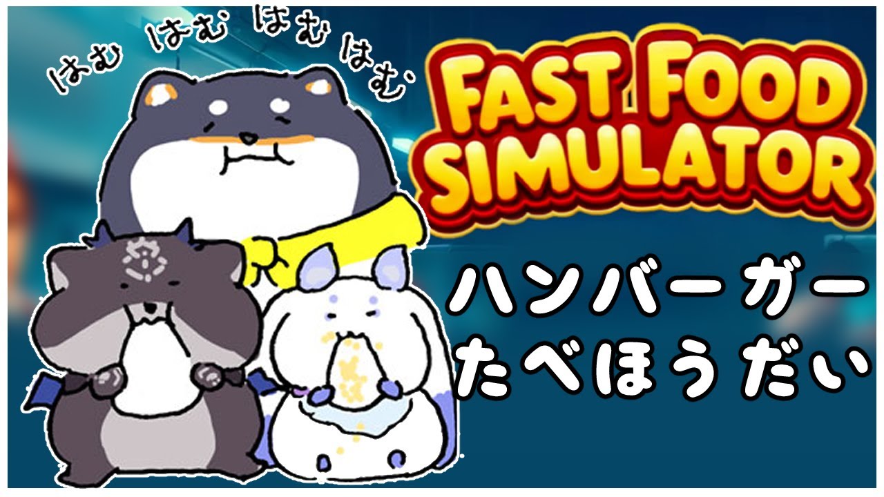 【Fast Food Simulator】ハンバーガーたべほうだい屋さん【