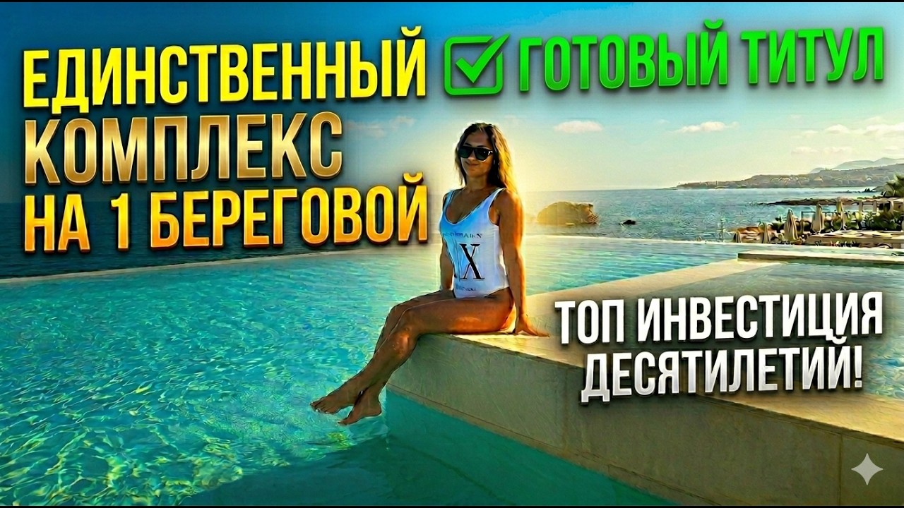 Единственная первая береговая c собственным пляжем в Гирне! Инвестиция на десятилетия.
