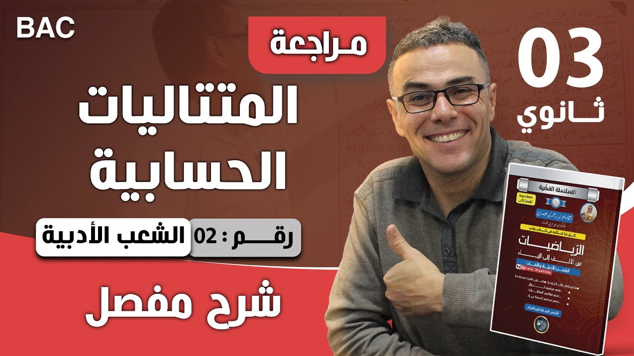 المتتاليات الحسابية باك 2013 شعب ادبية رقم 2 (تمرين رائع)