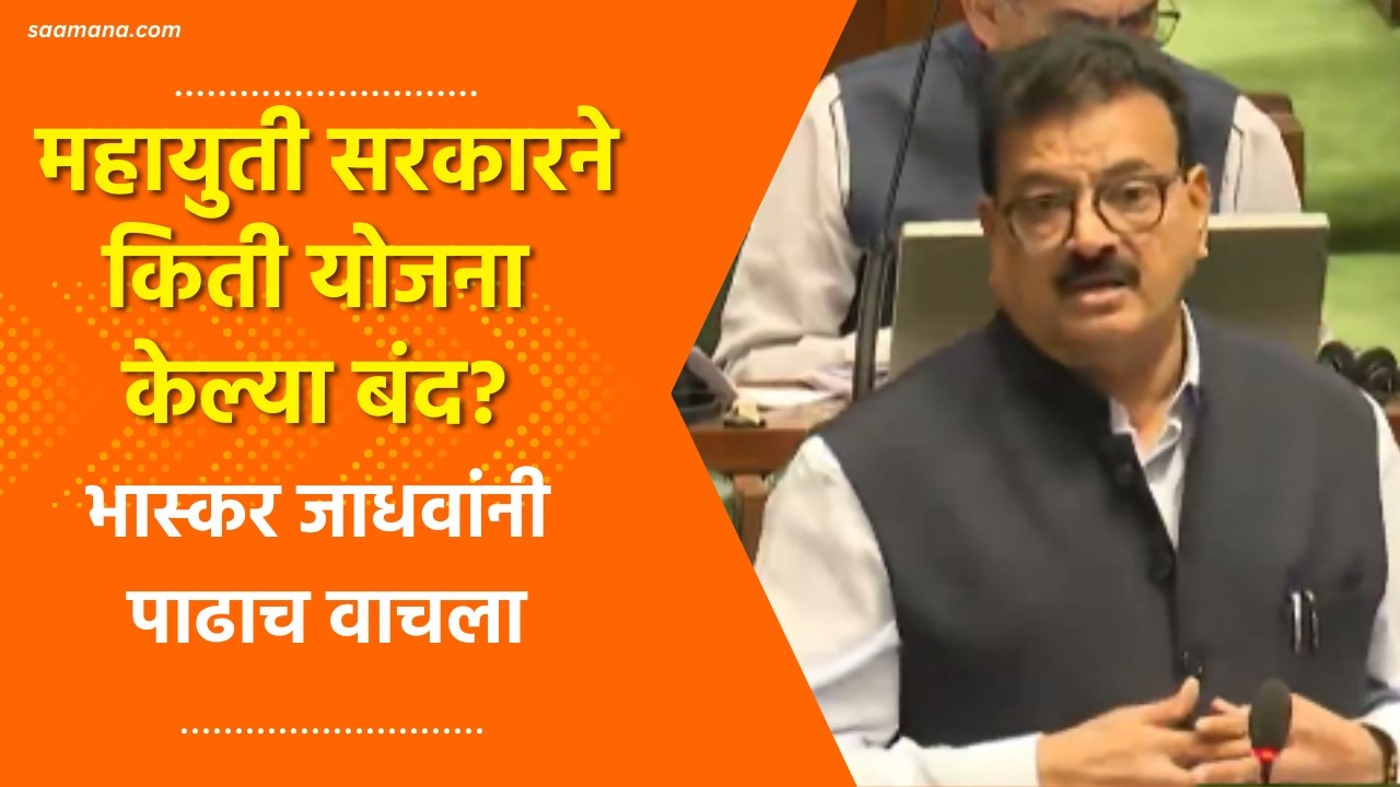 Bhaskar Jadhav Speech | महायुती सरकारने किती योजना केल्या बंद? भास्कर जाधवांनी पाढाच वाचला