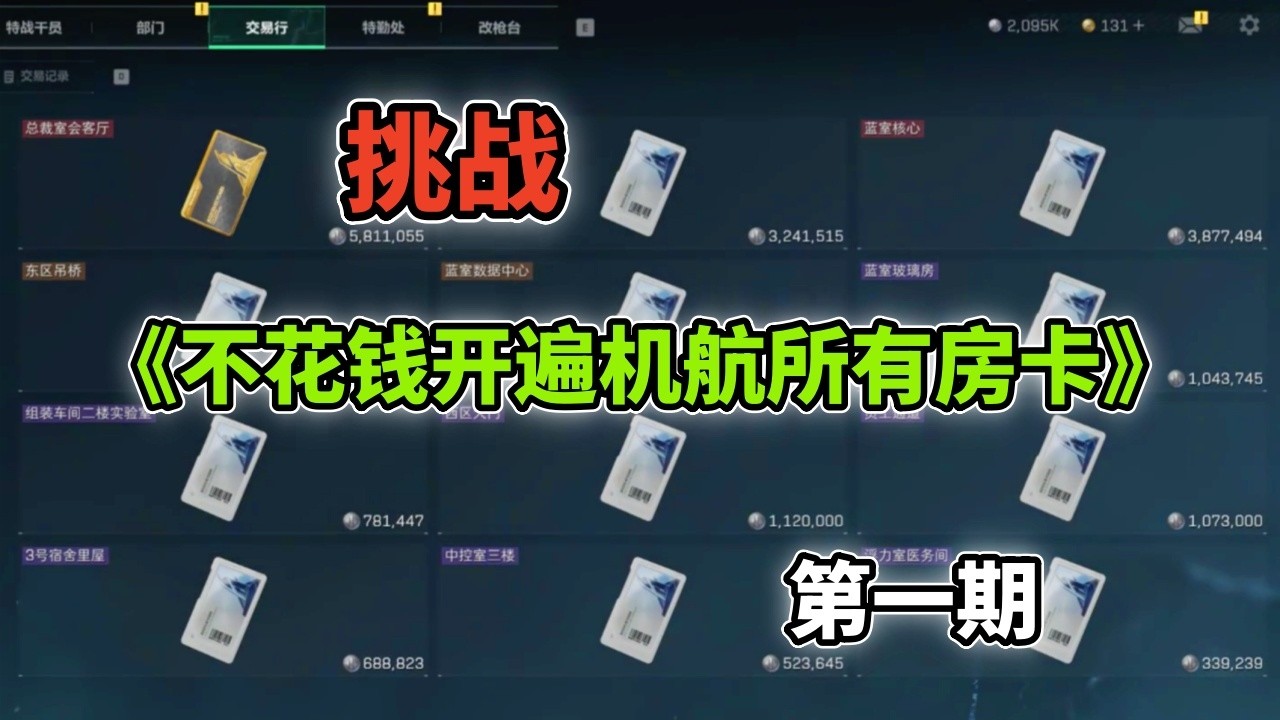 ｜Delta Force｜三角洲行动｜挑战《不花钱开遍机航所有房卡》第一期