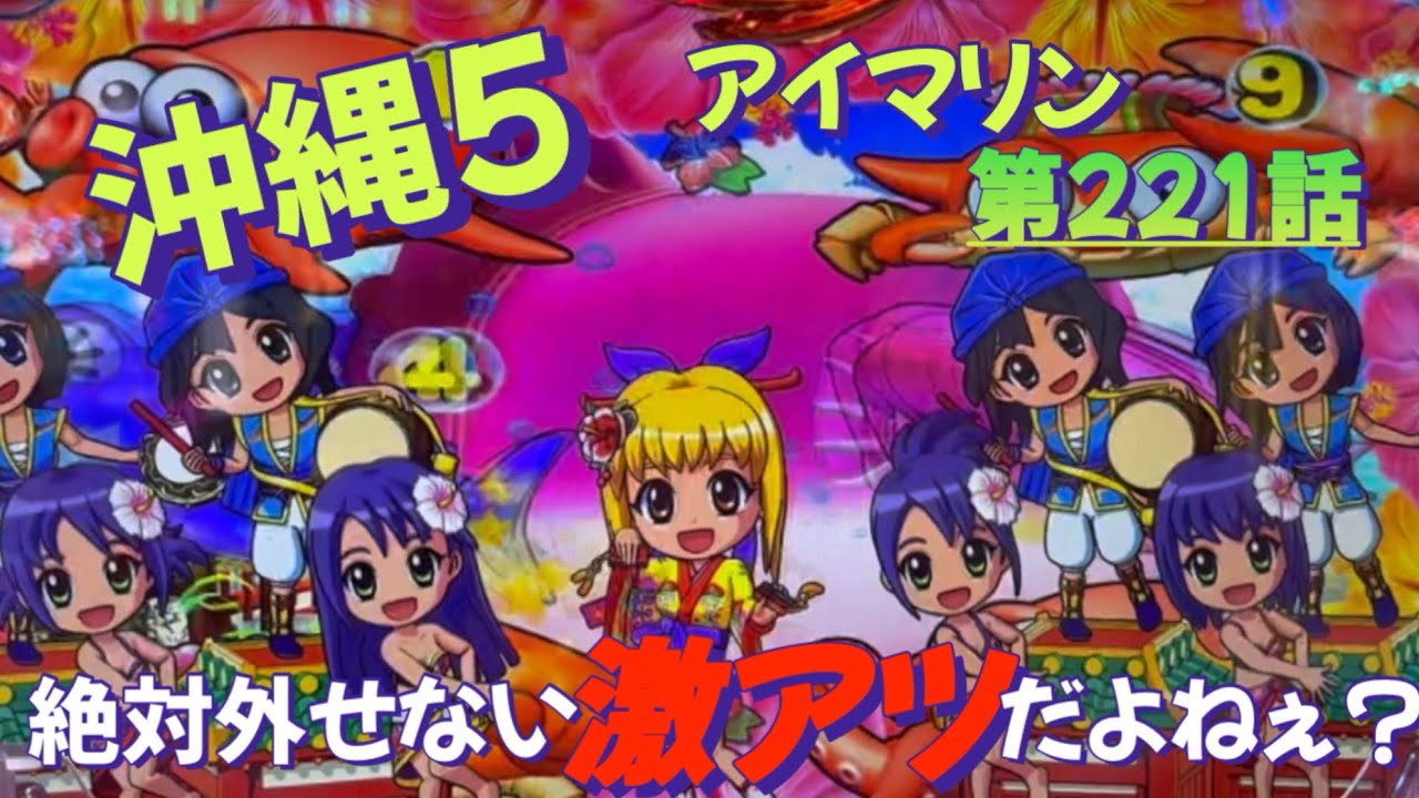 仕事帰りの立ち回り第221話　PAスーパー海物語 IN 沖縄5 with アイマリン #海物語 #沖縄5 #アイマリン #パチンコ #甘デジ #猫のいる生活 #猫がいる暮らし