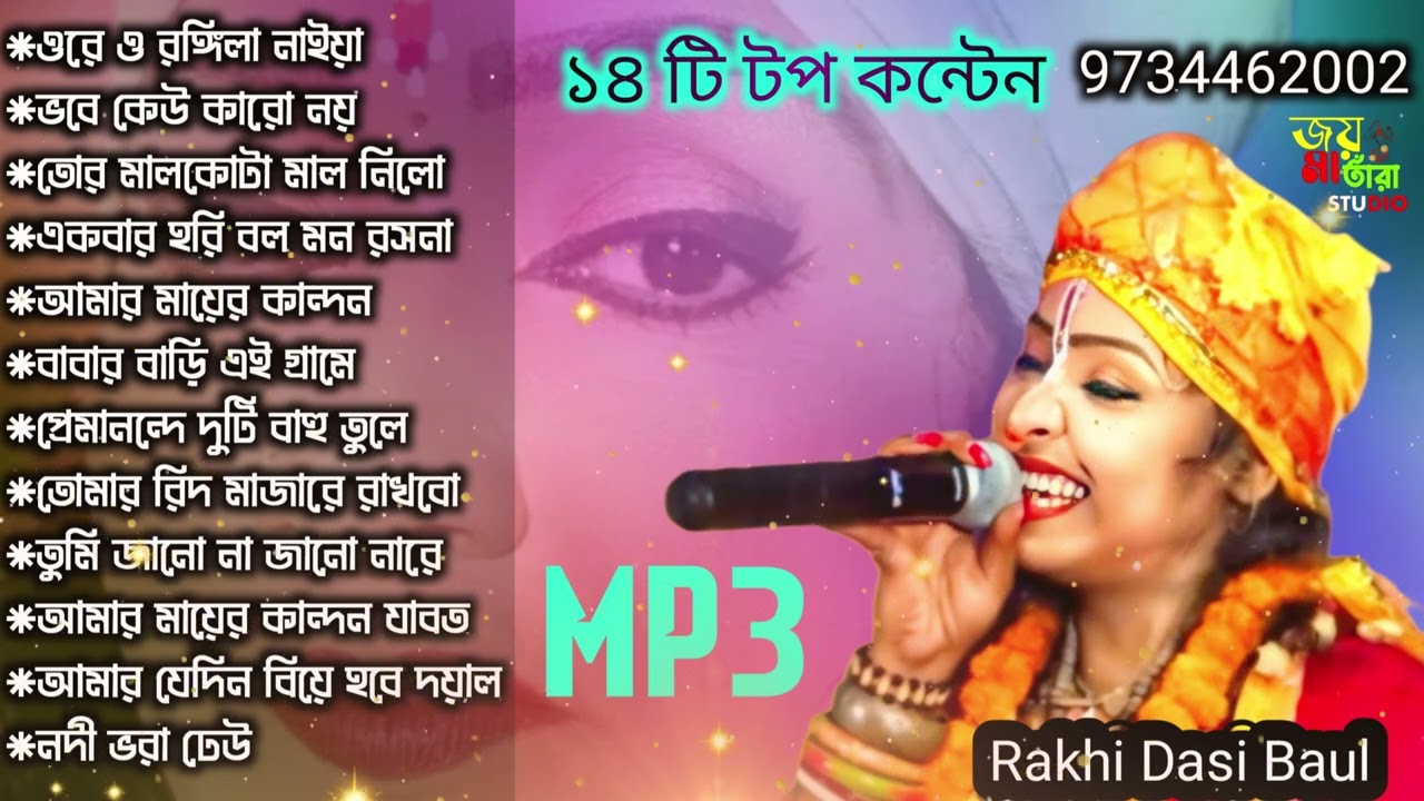 MP3 song. Rakhi Dasi Baul. 🌲 Mp3 গান, 🎧🎧🎵 ১৪ টি mp3 গান ♥️♥️ রাখি দাসী বাউল। ২০২৫ নতুন বাউল গান 🌴🌴🌾